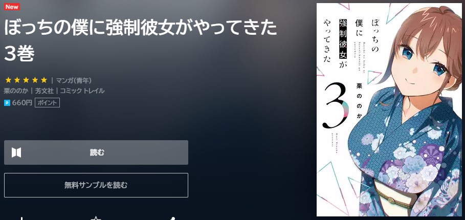 ぼっちの僕に強制彼女がやってきた　3巻無料　U-NEXT
